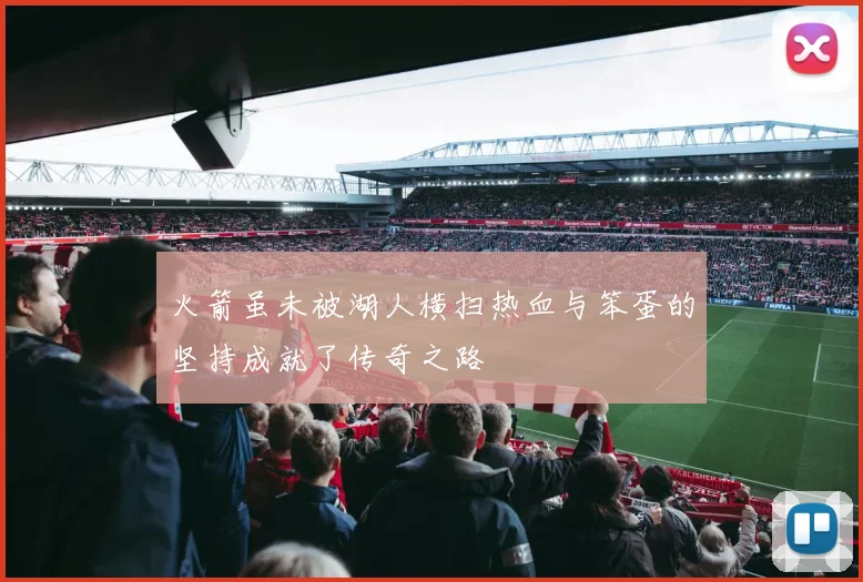 火箭虽未被湖人横扫热血与笨蛋的坚持成就了传奇之路
