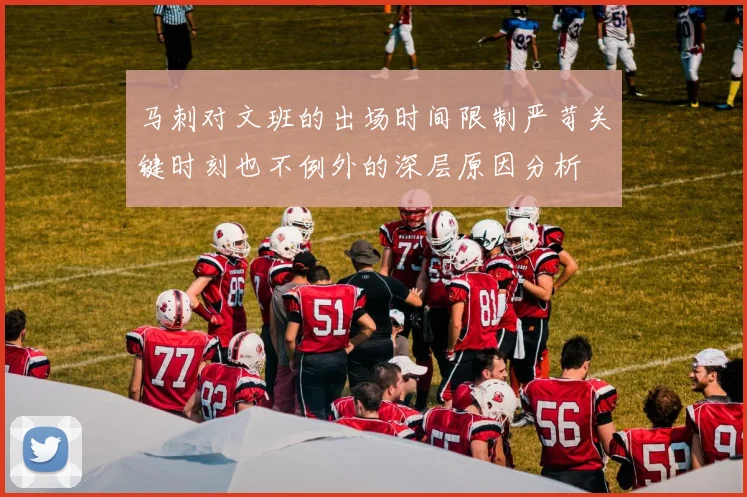 马刺对文班的出场时间限制严苛关键时刻也不例外的深层原因分析