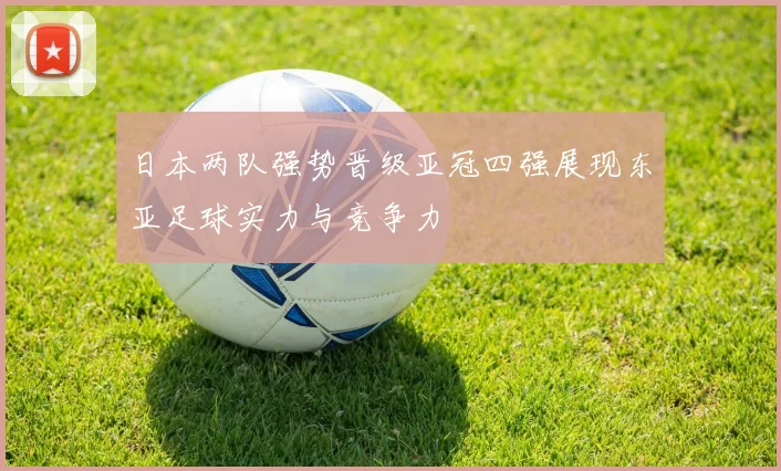 日本两队强势晋级亚冠四强展现东亚足球实力与竞争力