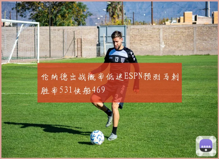 伦纳德出战概率低迷ESPN预测马刺胜率531快船469
