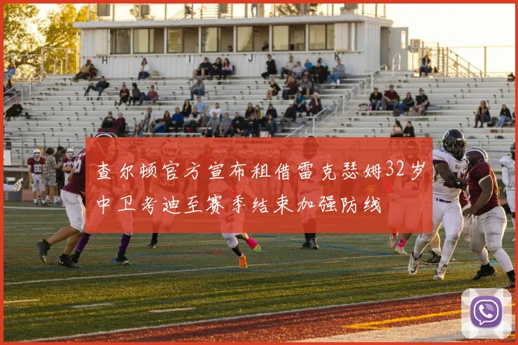 查尔顿官方宣布租借雷克瑟姆32岁中卫考迪至赛季结束加强防线