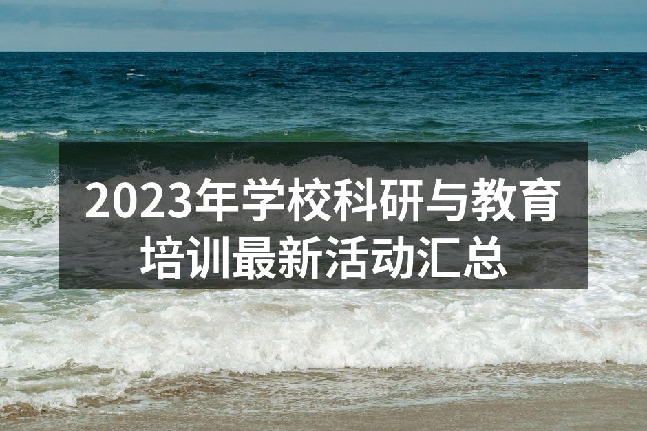 2023年学校科研与教育培训最新活动汇总