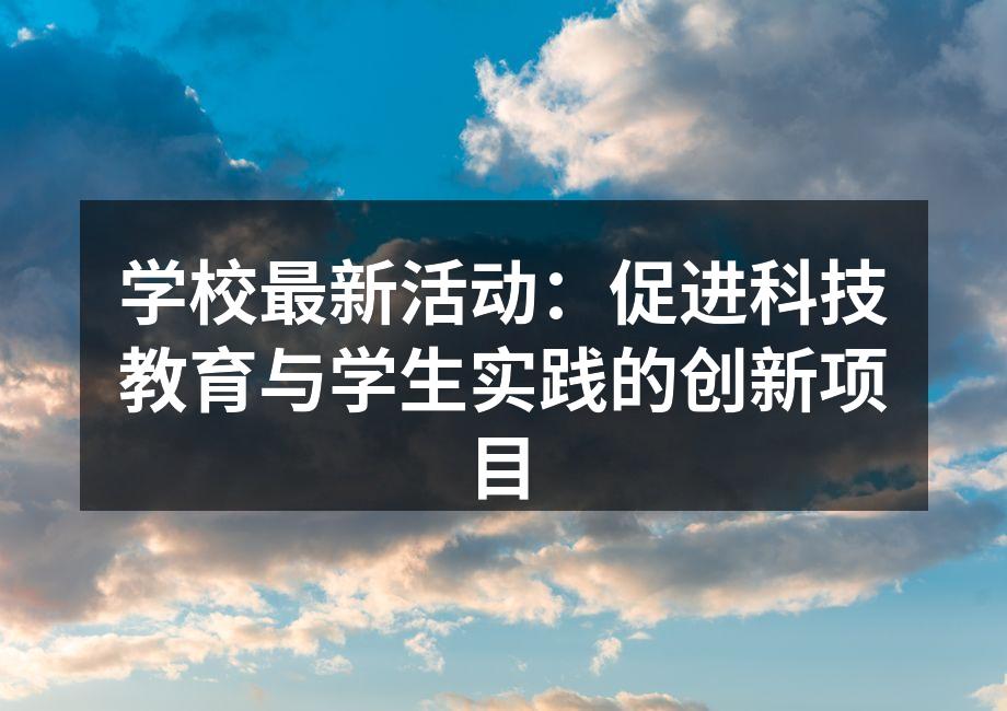 学校最新活动：促进科技教育与学生实践的创新项目