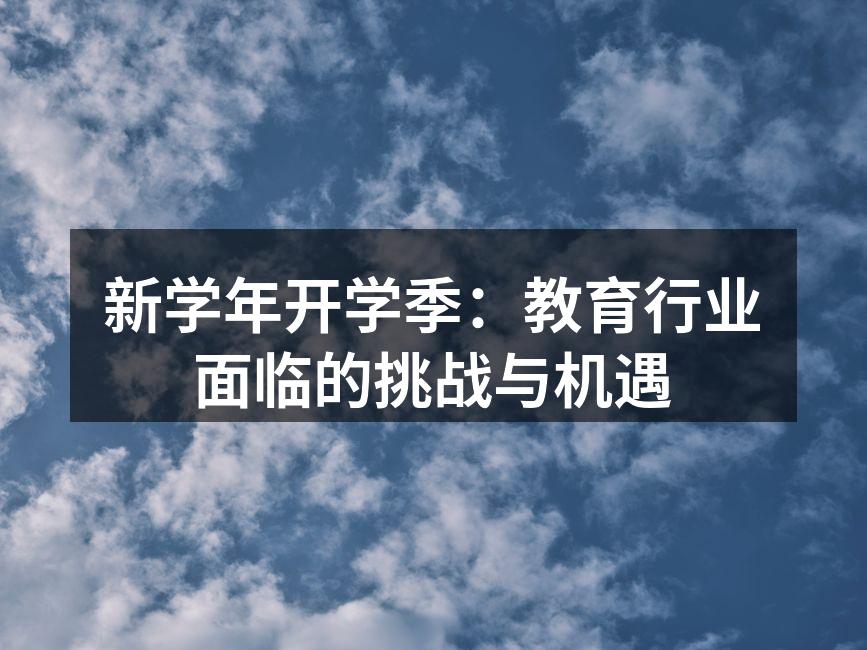 新学年开学季：教育行业面临的挑战与机遇